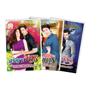 FS0426_PACK SET! ชุดโรแมนติก 6 อาญาอสูร + ในอ้อมกอดจอมมาร + สาปเสน่หา